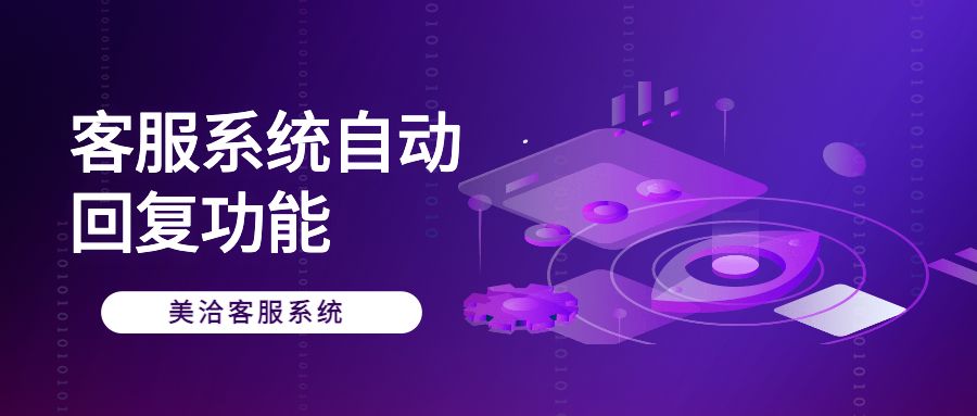 客服系统自动回复