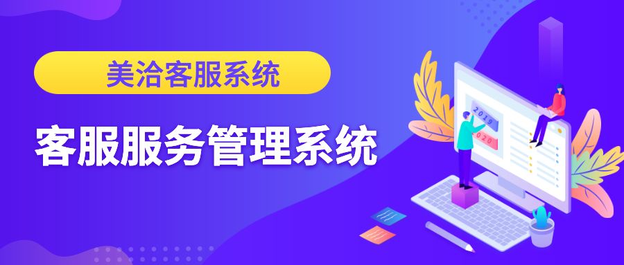 客服服务管理系统