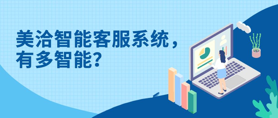 美洽智能客服系统，有多智能？