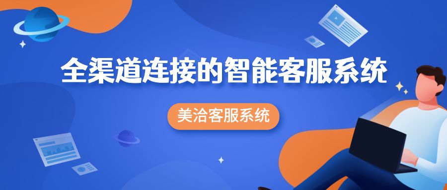全渠道连接的智能客服系统