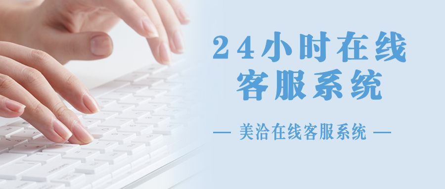 为什么要选择24小时在线客服系统