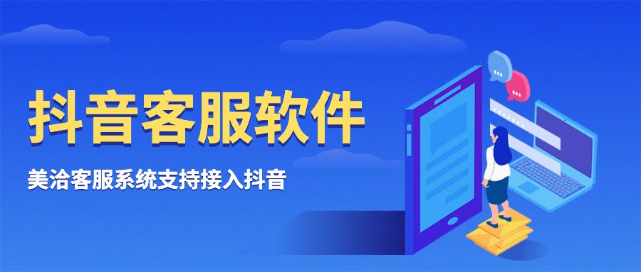 抖音客服软件
