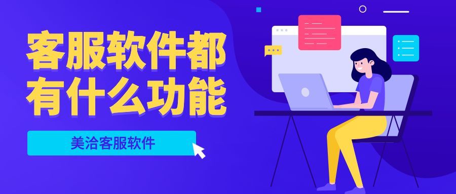 客服软件都有什么功能