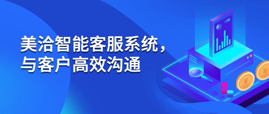 美洽智能客服系统，与客户高效沟通