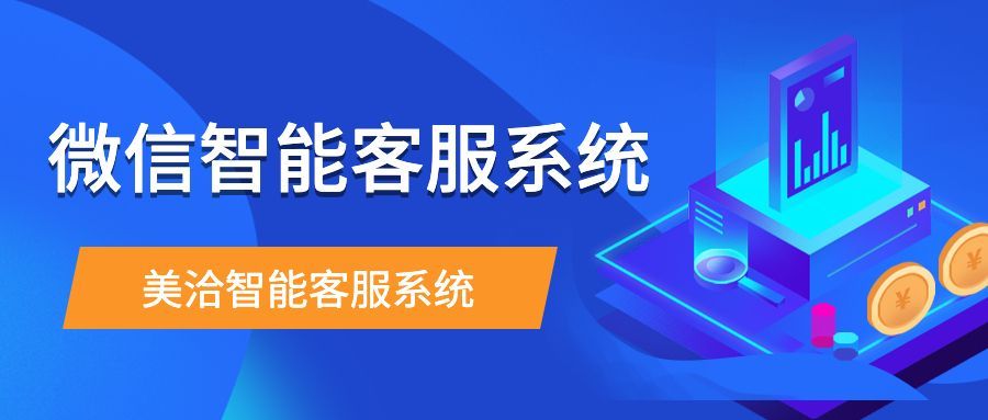微信智能客服系统