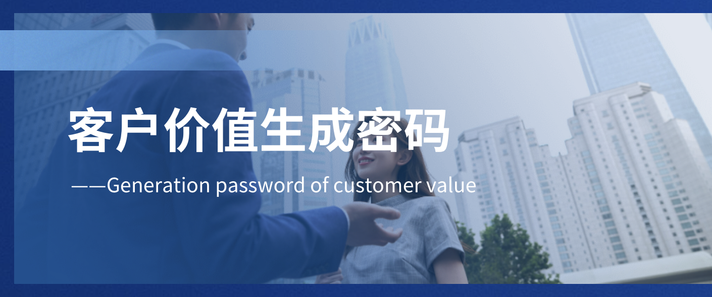 帮助企业生成更多客户价值
