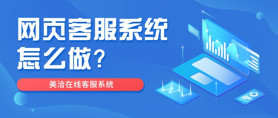 网页客服系统怎么做？