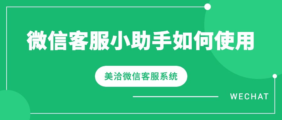 微信客服小助手如何使用