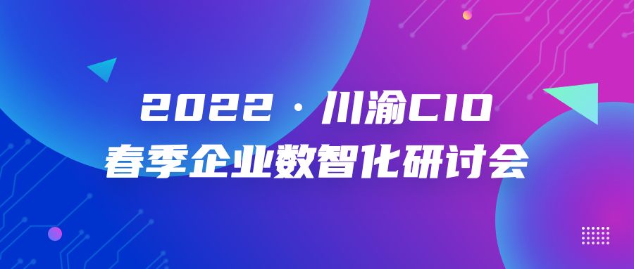 美满科技亮相2022川渝CIO春季企业数智化研讨会