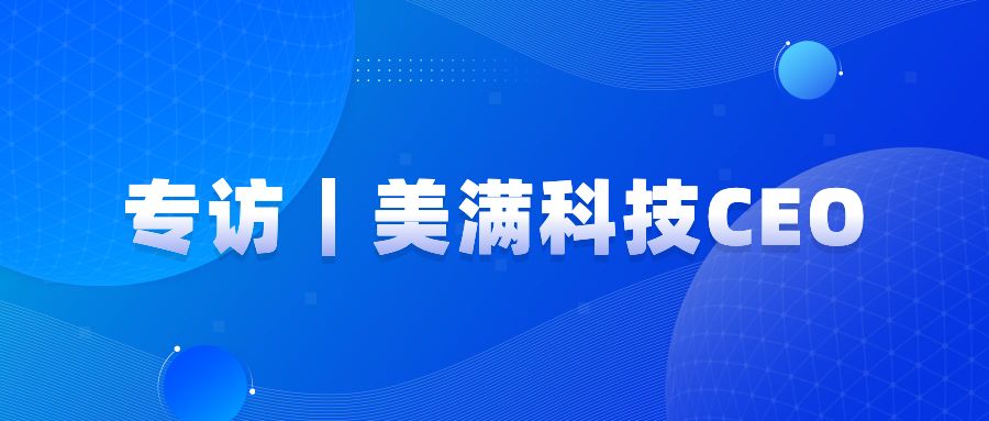 专访美满科技CEO张小龙:用技术和创新让客户服务更简单