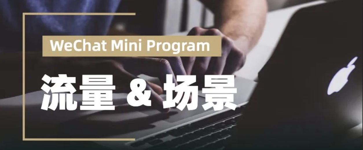 流量 & 场景,微信小程序生态价值深层挖掘