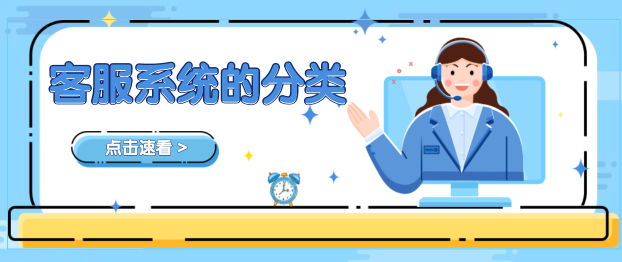 客服系统的分类介绍