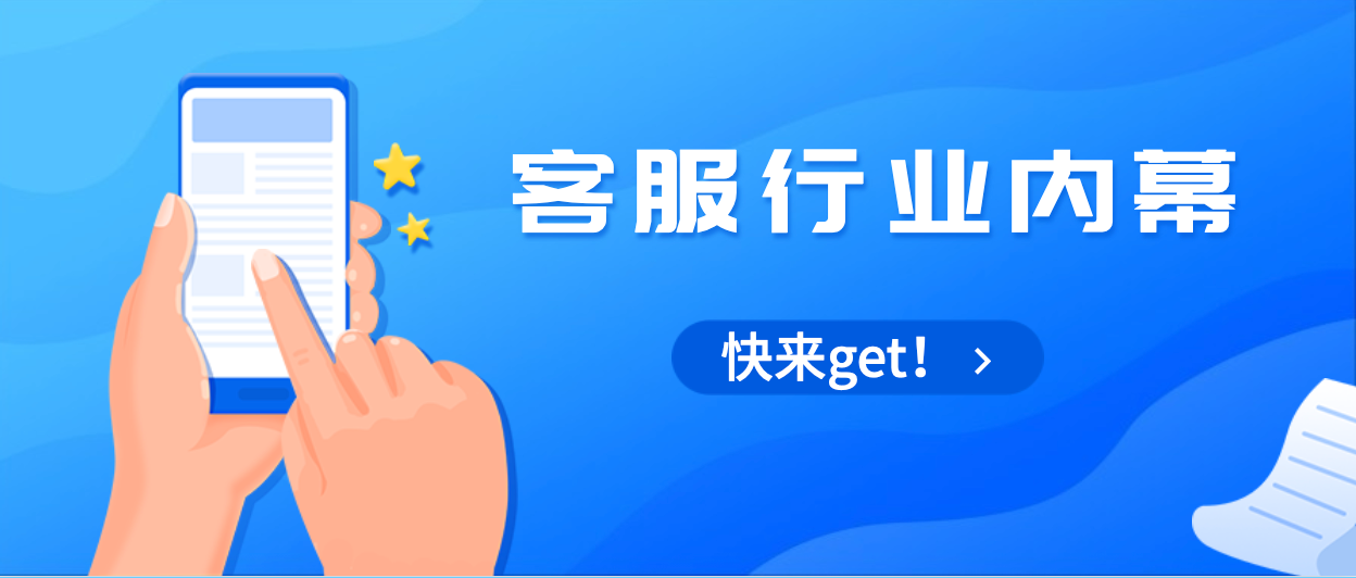 只有行家才懂得客服行业内幕，快来get！