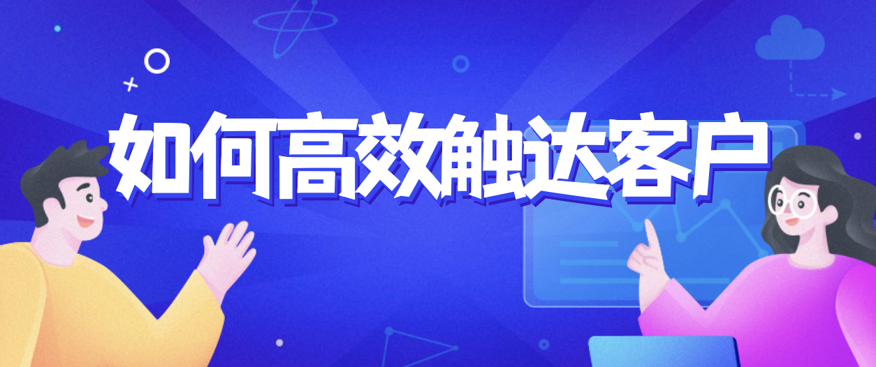 如何高效触达客户的秘诀，美洽智能客服告诉你