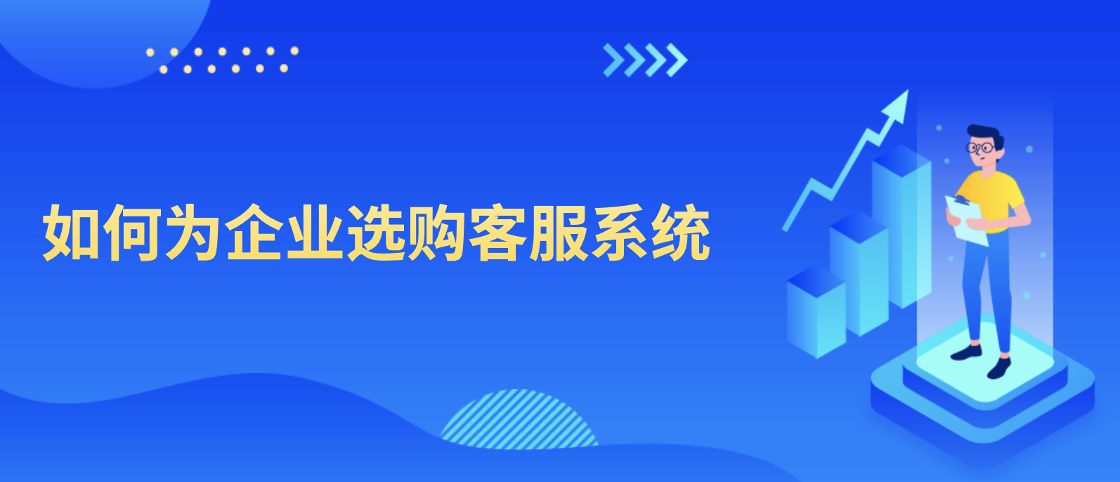 美洽：如何为企业选购一个好的客服系统