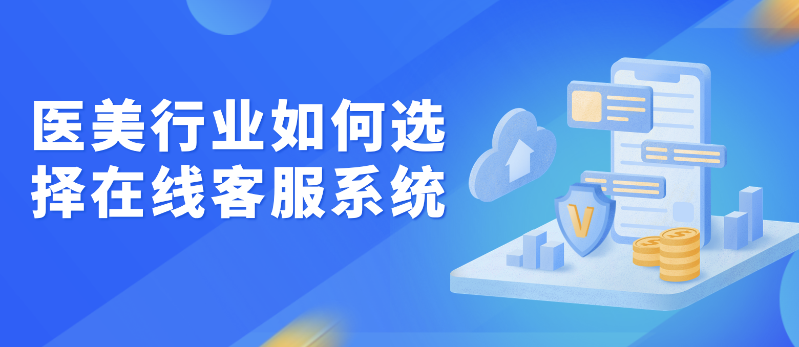 如何为医美行业选择合适的在线客服系统
