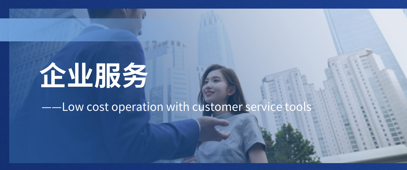 企业服务,如何借助客服工具低成本运营