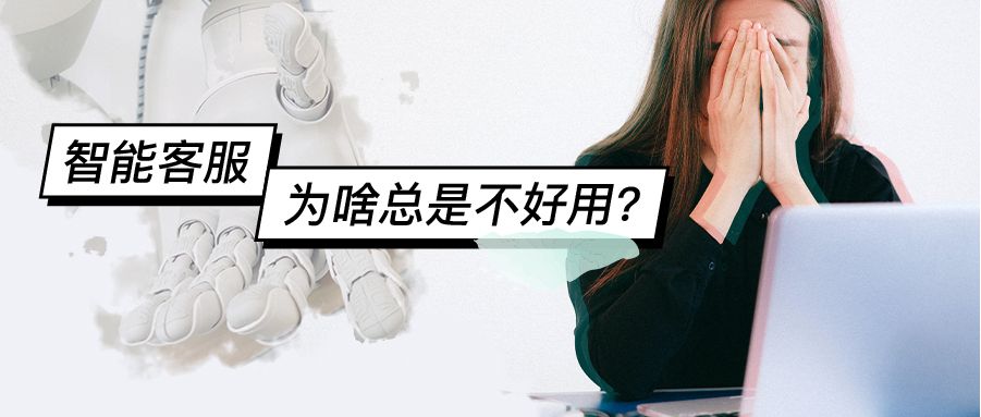 智能客服为啥总是不好用?