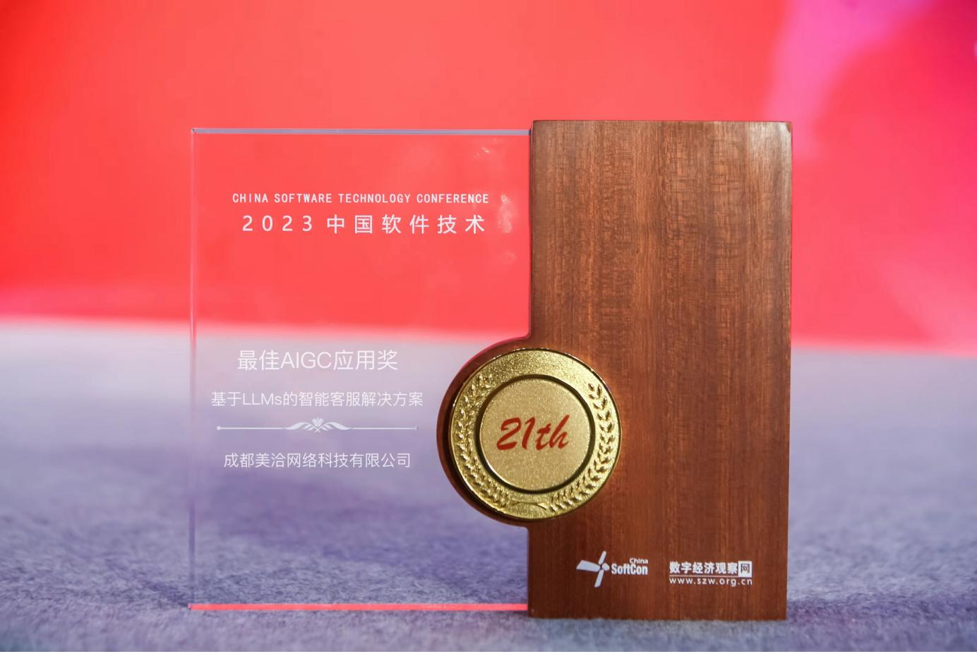 美洽获评2023中国软件技术最佳AIGC应用奖，助力智能客服创新发展