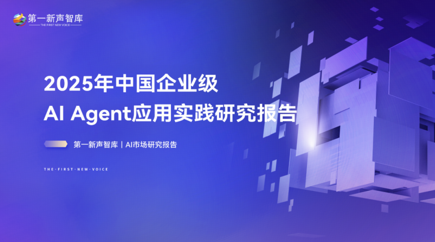 《2025中国企业级AI Agent应用实践研究报告》发布！美洽入选优秀厂商行业案例