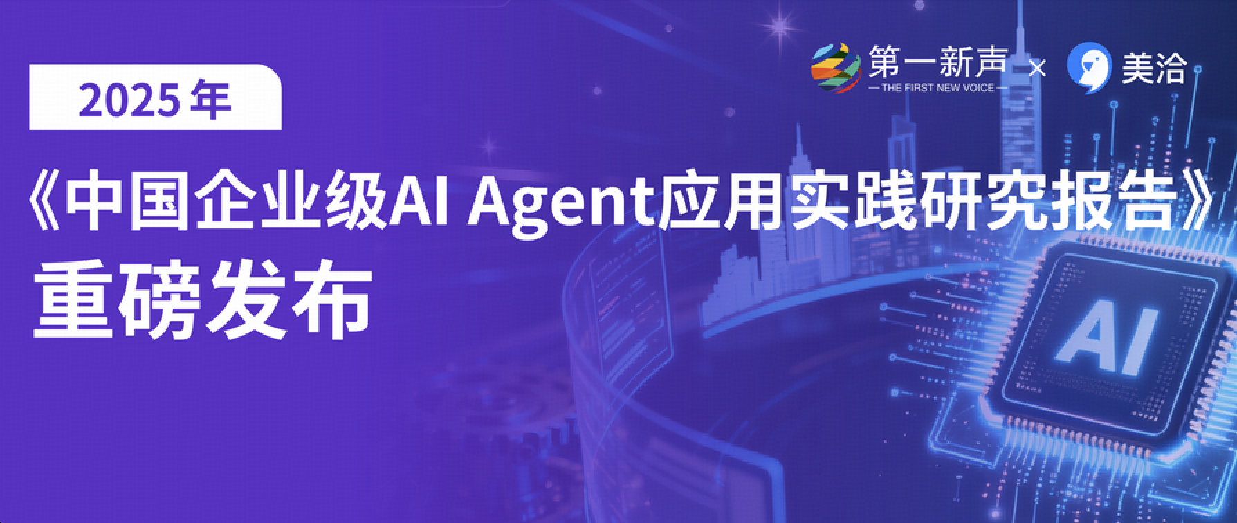 《2025中国企业级AI Agent应用实践研究报告》发布！美洽入选优秀厂商行业案例