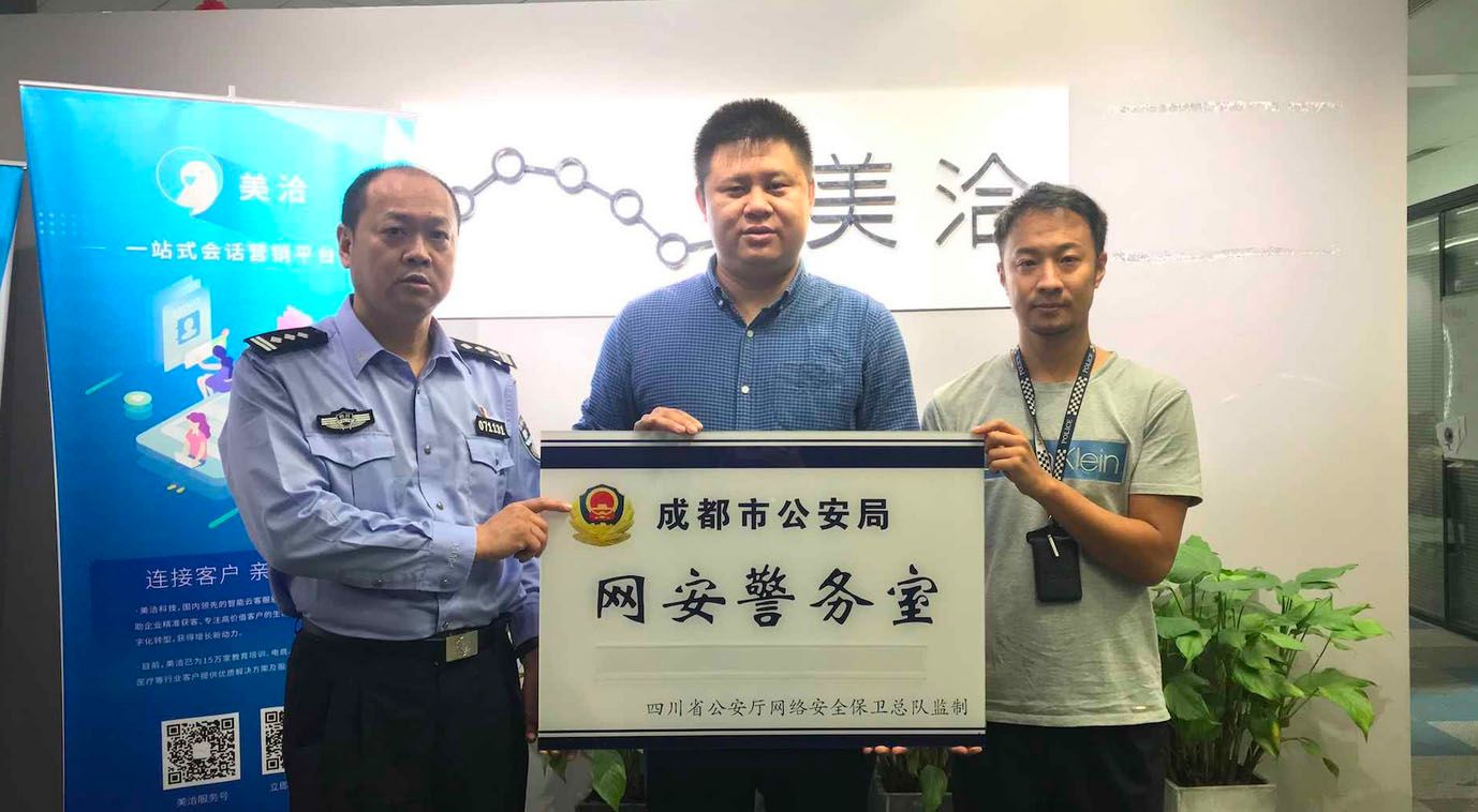 美洽“网安警务室”正式挂牌成立,警企联动保障网络安全