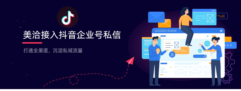 继快手后,美洽又接入抖音渠道👏