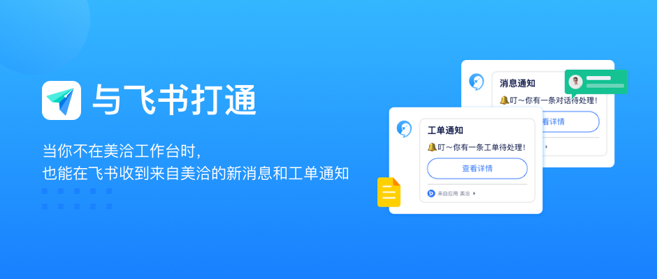 未来无限可能 | 美洽接入飞书渠道