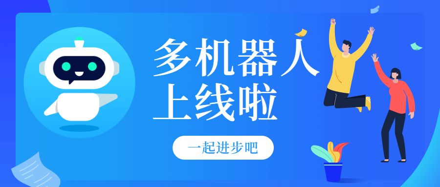 美洽多机器人上线啦