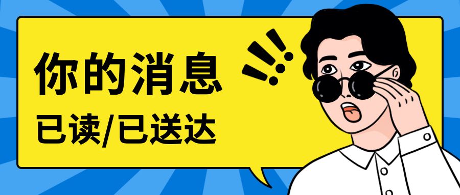 消息已读回执