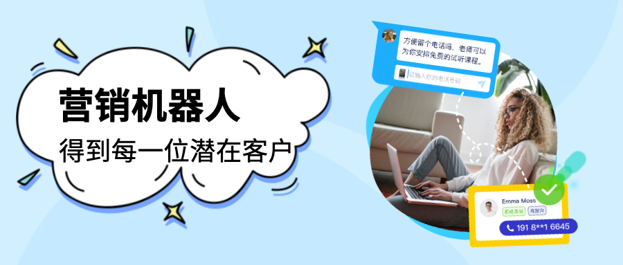 营销机器人|真正实现自动化营销