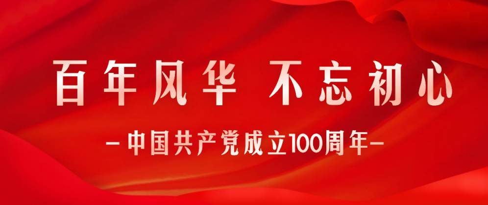 奋斗百年路·启航新征程|美洽科技开展建党100周年专题座谈会