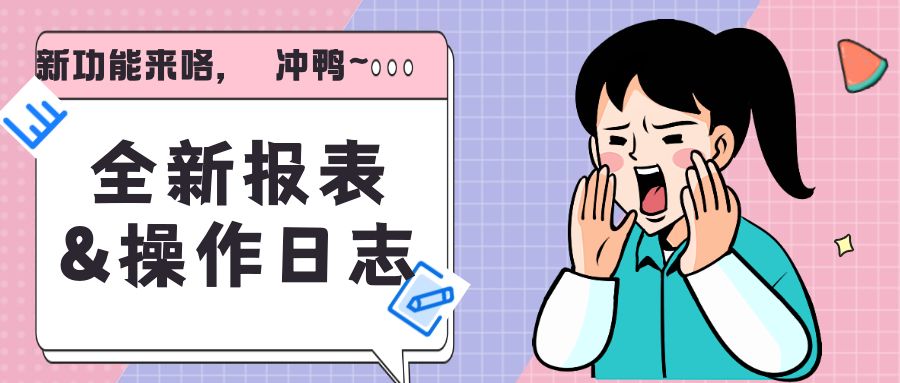 全新的报表、审计功能来咯~你准备好了吗?