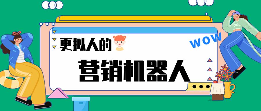 营销机器人又双叒叕更新啦!