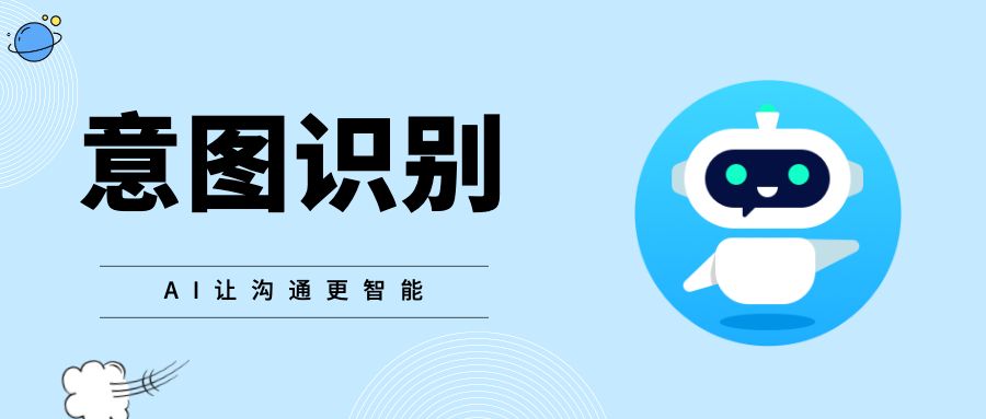 营销机器人——意图识别