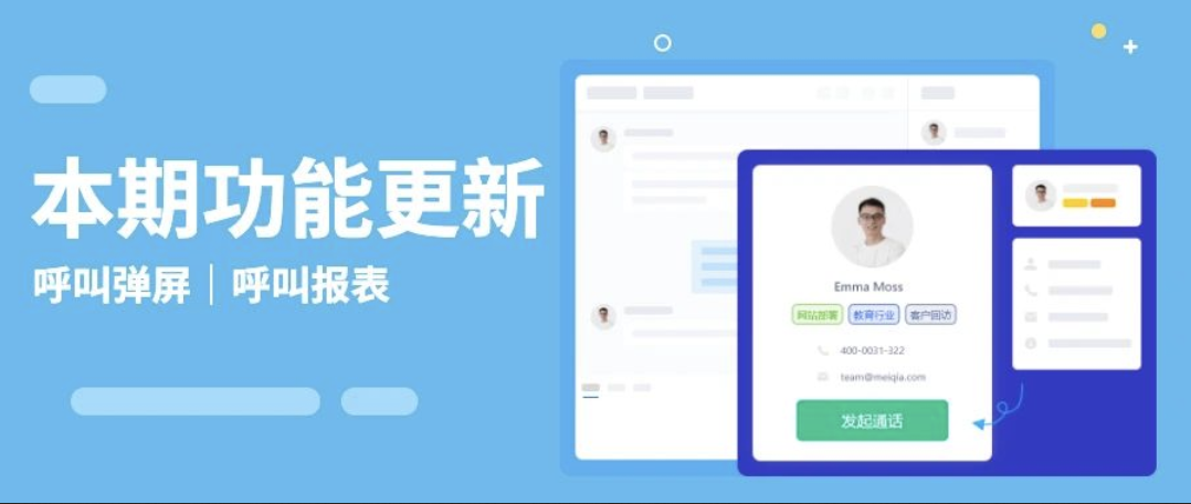 呼叫上线弹屏和报表,客户信息同步展示!