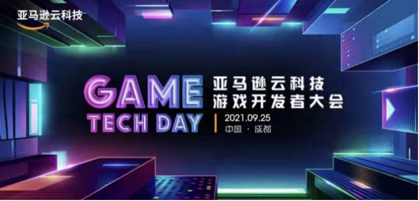 美洽科技受邀出席2021亚马逊云科技游戏开发者大会