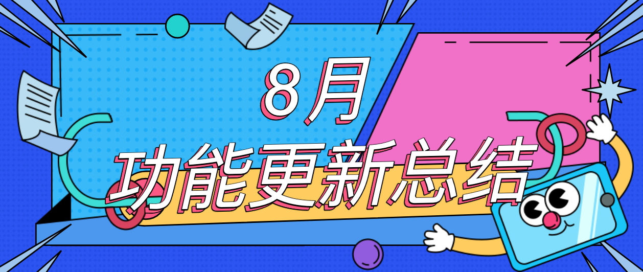 近期更新| 8月功能更新汇总