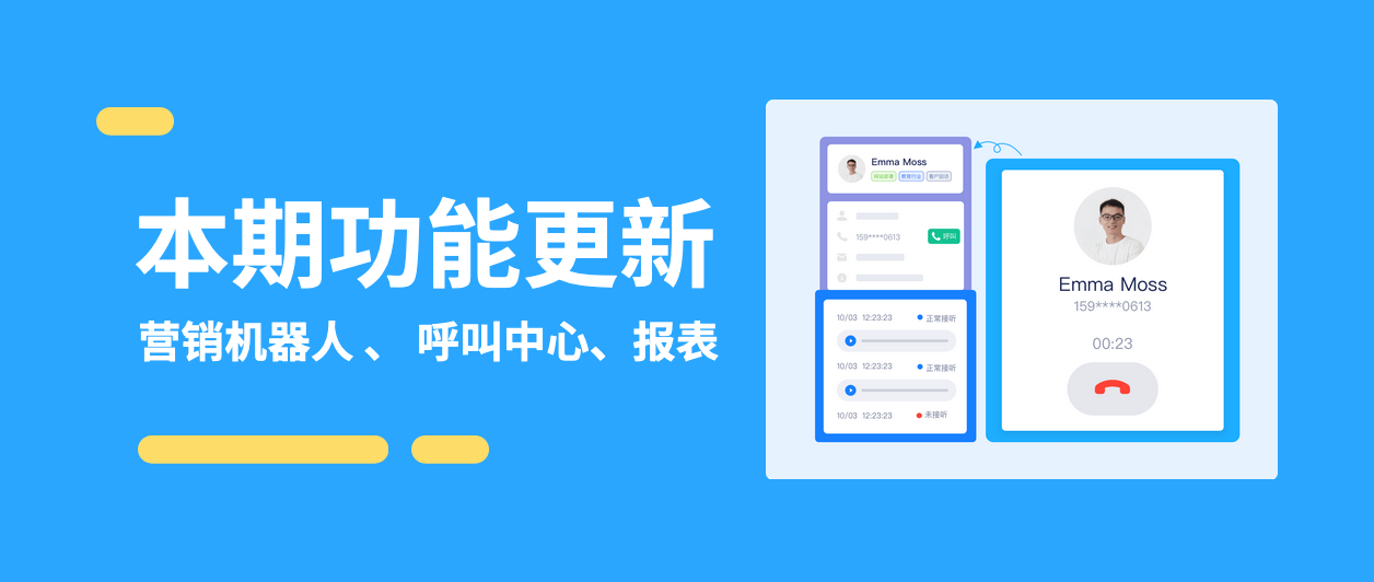 本期更新 | 营销机器人支持激活沉默用户、呼叫通话小结、全新「对话标签」报表功能上线