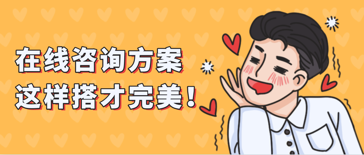 如何在基木鱼创建一个高效的在线咨询方案