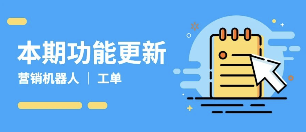 七月更新 | 营销机器人上线随机文本消息、留言支持上传图片
