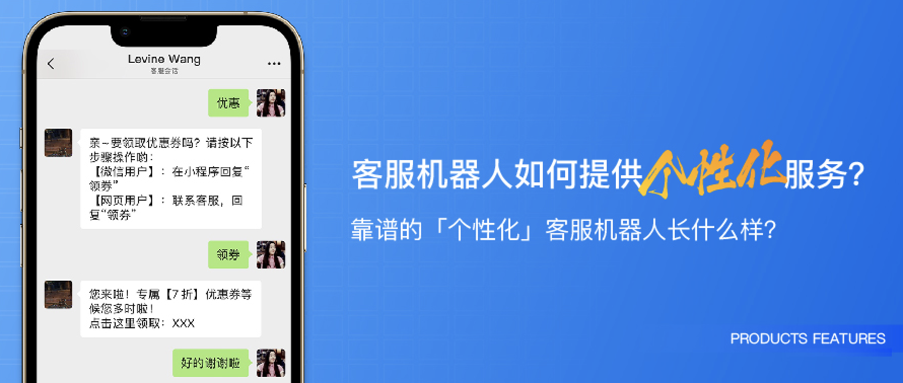 客服机器人如何提供「个性化」服务?