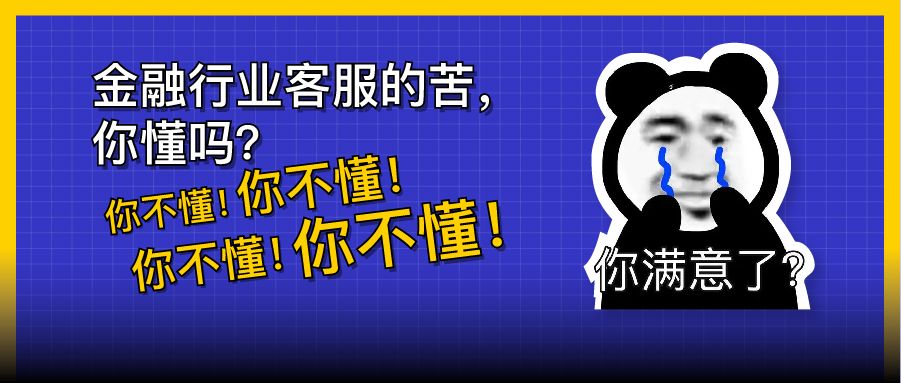 做客服难,做金融行业的客服难上加难!
