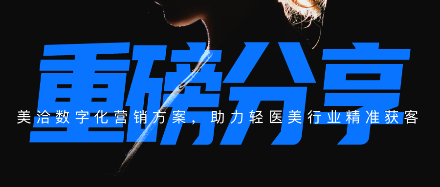 重磅分享 | 美洽数字化营销方案,助力轻医美行业精准获客