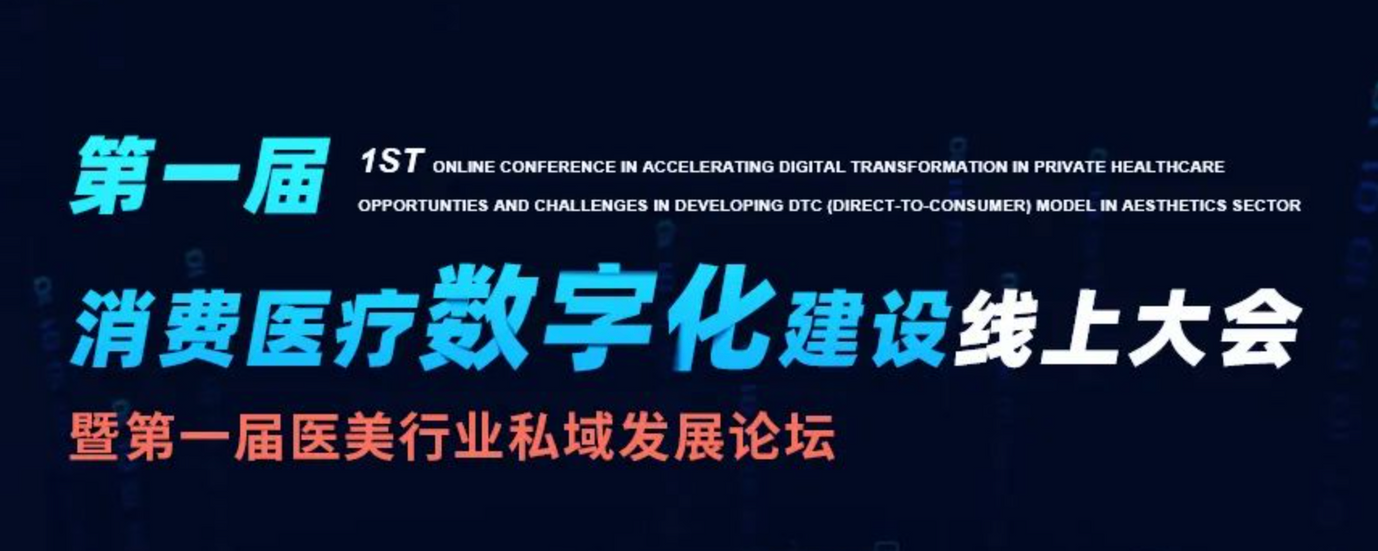 邀请函 | 第一届消费医疗数字化建设线上大会