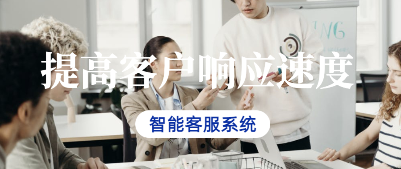 智能客服提升响应速度获取更多客户