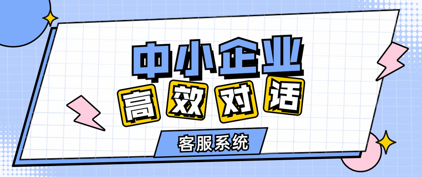 中小企业有必要接入在线客服系统吗?