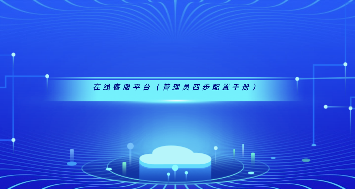 在线客服平台(管理员四步配置手册)