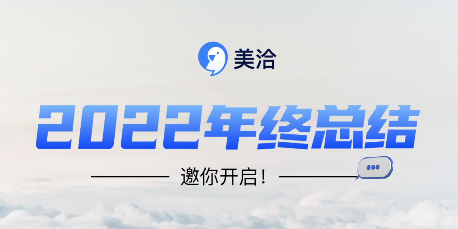 美洽年终盘点:请回答,2022