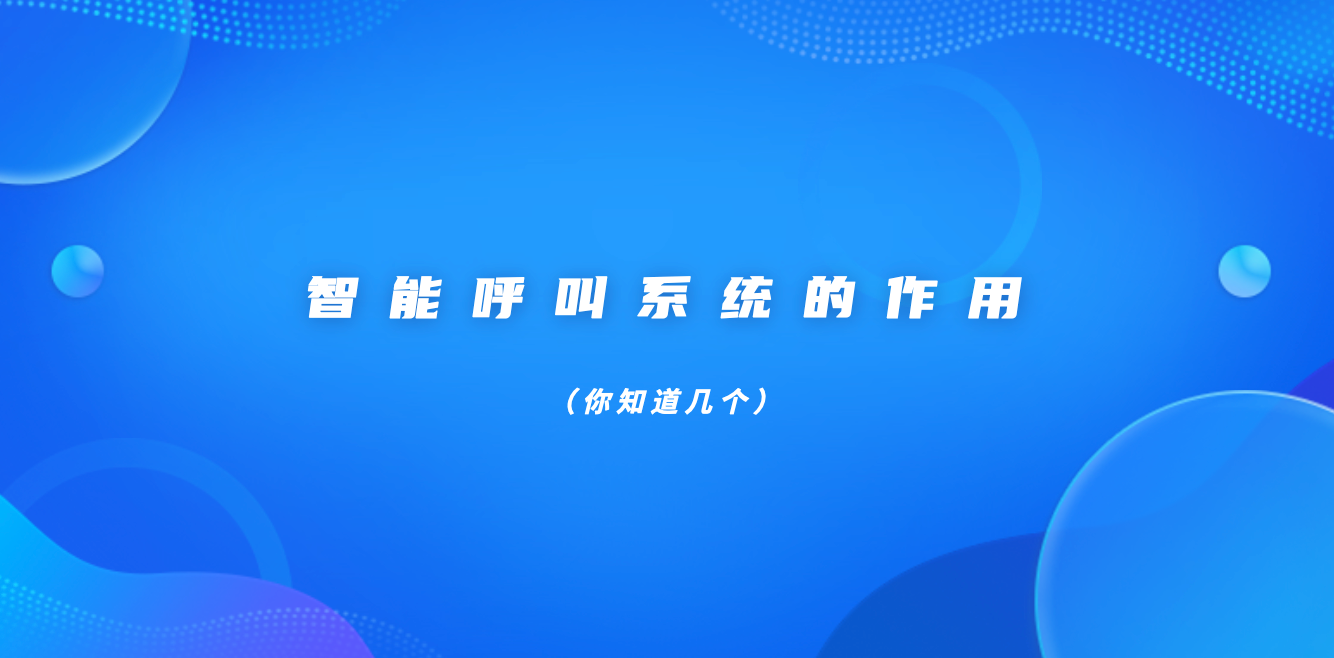 智能呼叫系统的作用（你知道几个）